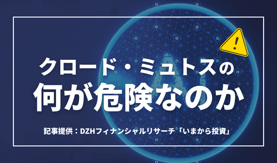 クロード・ミュトスの何が「危険」なのか