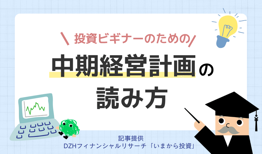投資ビギナーのための「中期経営計画」の読み方