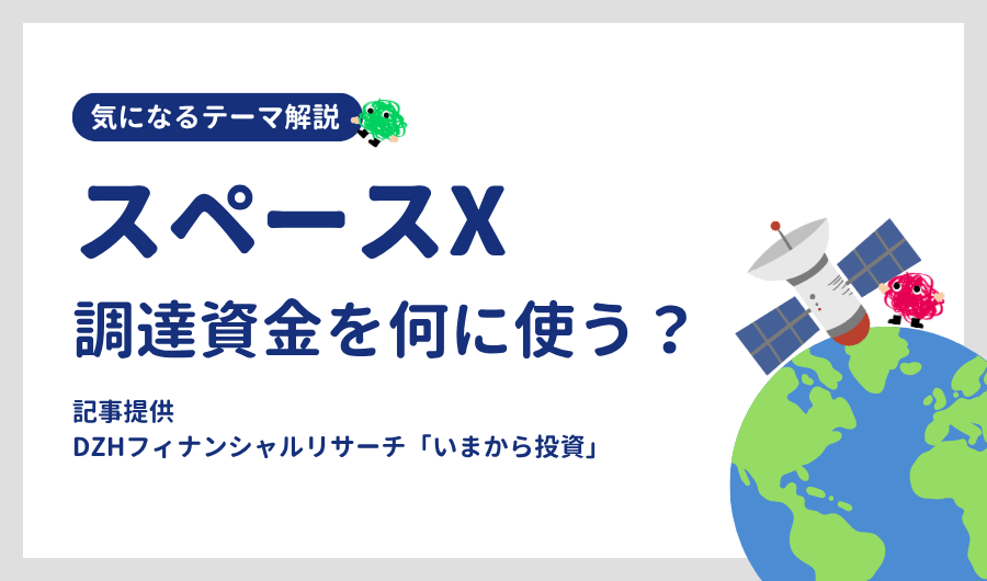 スペースＸ、調達資金を何に使う？