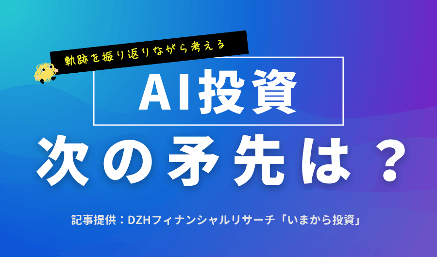 AI投資、次の矛先は？