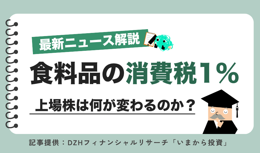 食料品の消費税1％で上場株は何が変わるのか