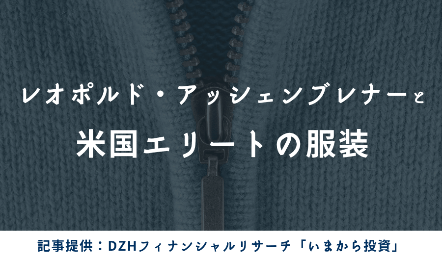 レオポルド・アッシェンブレナーと米国エリートの服装