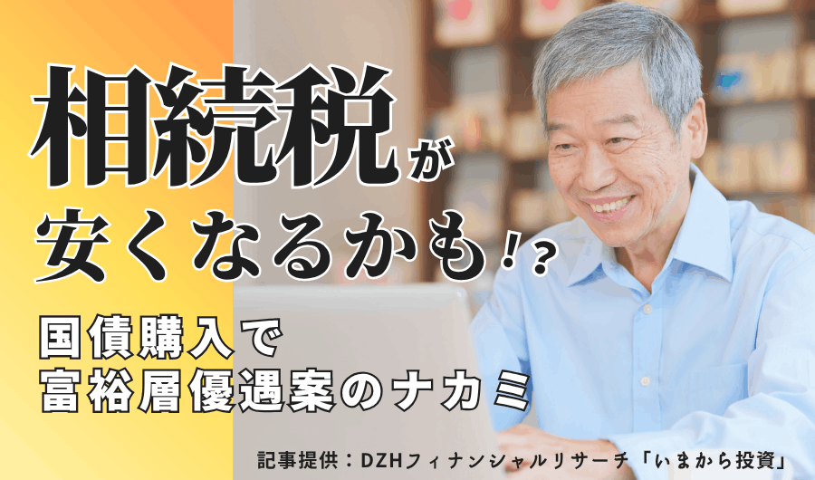 「相続税が安くなるかも！？」　国債購入で富裕層優遇案のナカミ