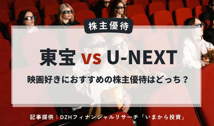 東宝vsU-NEXT！映画好きにおすすめの株主優待はどっち？映画館無料券と動画配信を比較
