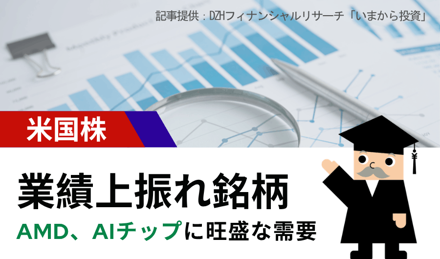 【米国株】業績上振れ銘柄：AMD、AIチップに旺盛な需要