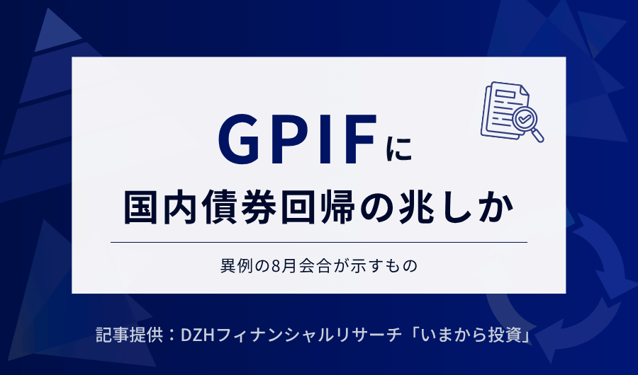 GPIFに国内債券回帰の兆しか　異例の8月会合が示すもの