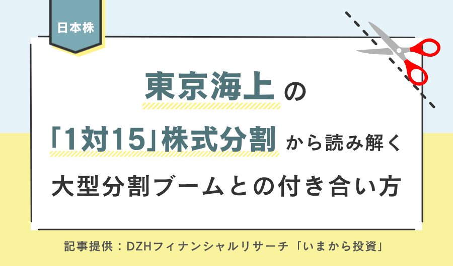東京海上の「1対15」株式分割から読み解く、大型分割ブームとの付き合い方