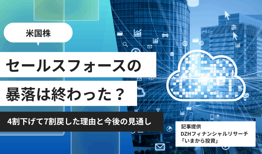 セールスフォースの暴落は終わった？4割下げて7割戻した理由と今後の見通し