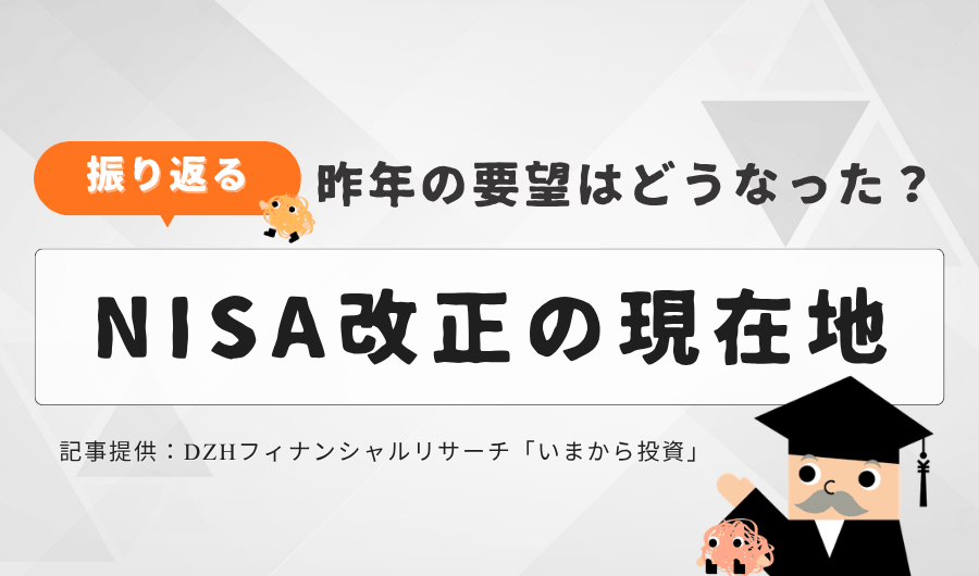 昨年の要望はどうなった？　NISA改正の現在地
