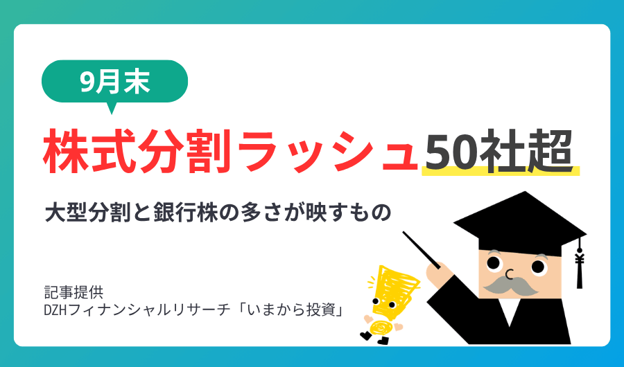 9月末に株式分割ラッシュ50社超　大型分割と銀行株の多さが映すもの