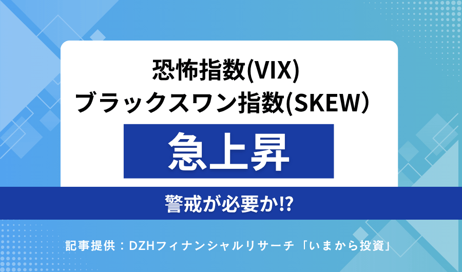恐怖指数（VIX）・ブラックスワン指数（SKEW）が急上昇　警戒が必要か！？