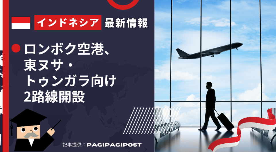 インドネシア最新情報　ロンボク空港、東ヌサ・トゥンガラ向け2路線開設