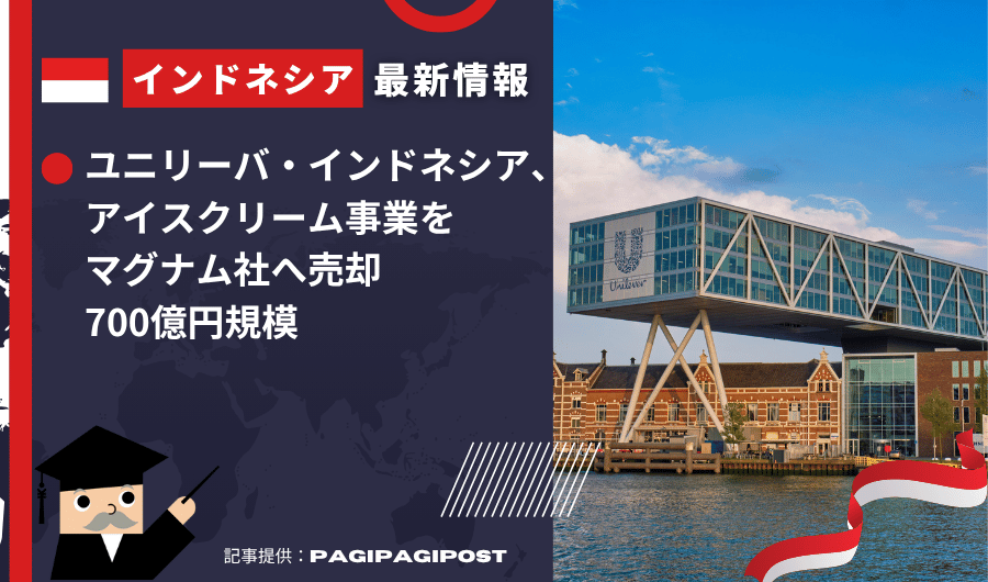 インドネシア最新情報　ユニリーバ・インドネシア、 アイスクリーム事業をマグナム社へ売却700億円規模