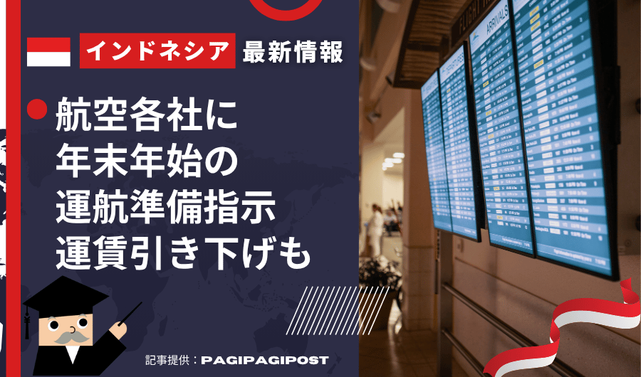 インドネシア最新情報　航空各社に年末年始の運航準備指示、運賃引き下げも