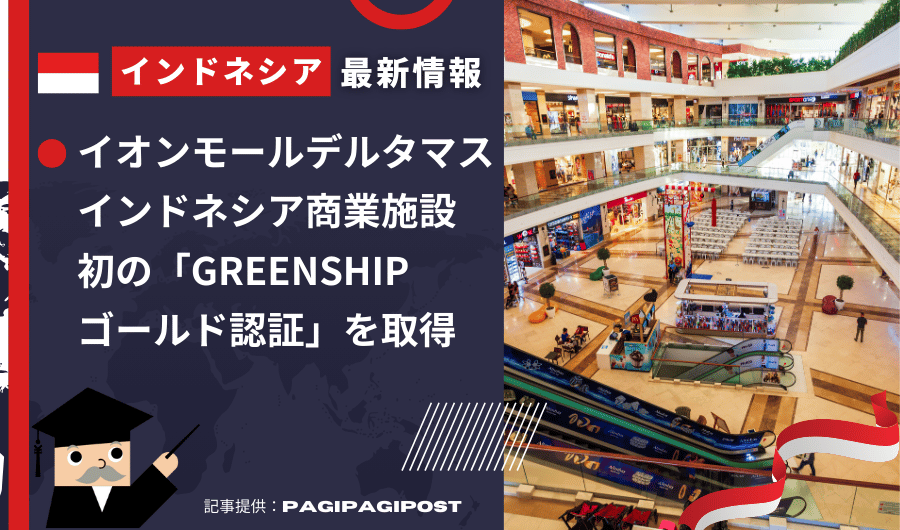 インドネシア最新情報　イオンモールデルタマス、インドネシア商業施設初の「GREENSHIPゴールド認証」を取得