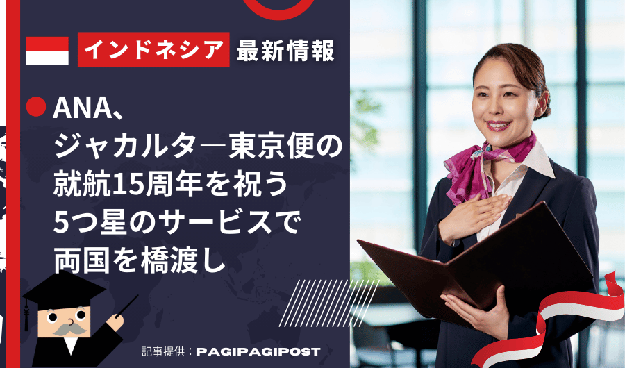 インドネシア最新情報　ANA、ジャカルタ―東京便の就航15周年を祝う　5つ星のサービスで両国を橋渡し
