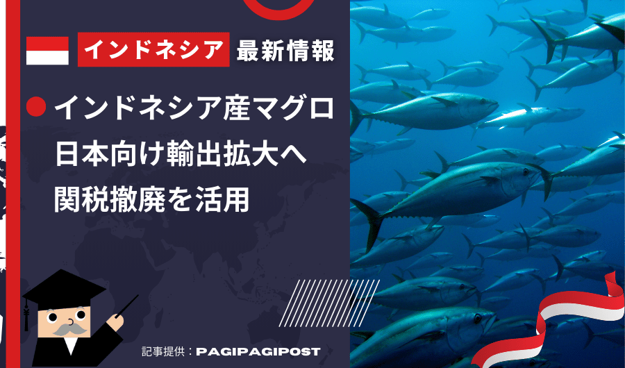 インドネシア最新情報　インドネシア産マグロ、日本向け輸出拡大へ 関税撤廃を活用