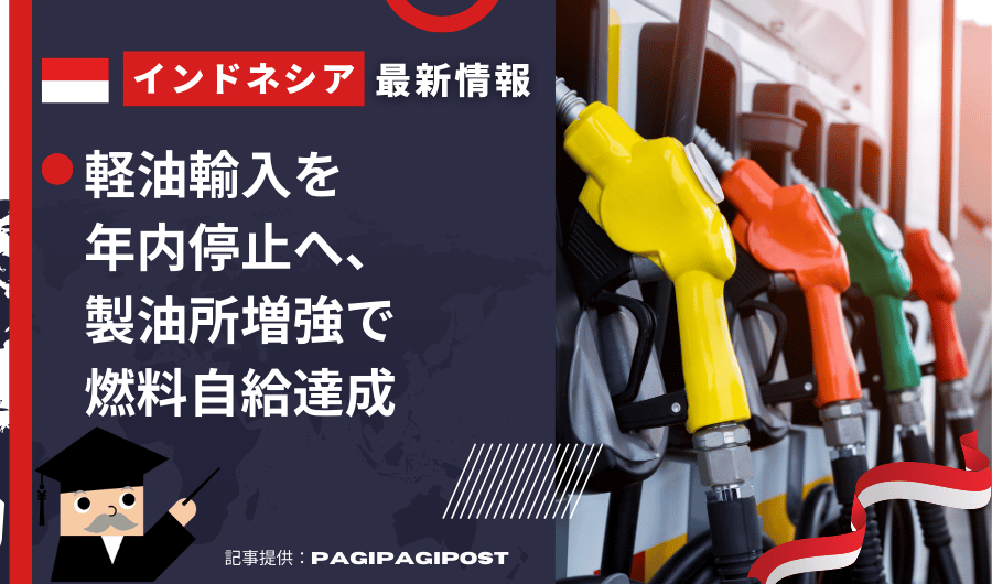 インドネシア最新情報　軽油輸入を年内停止へ、製油所増強で燃料自給達成