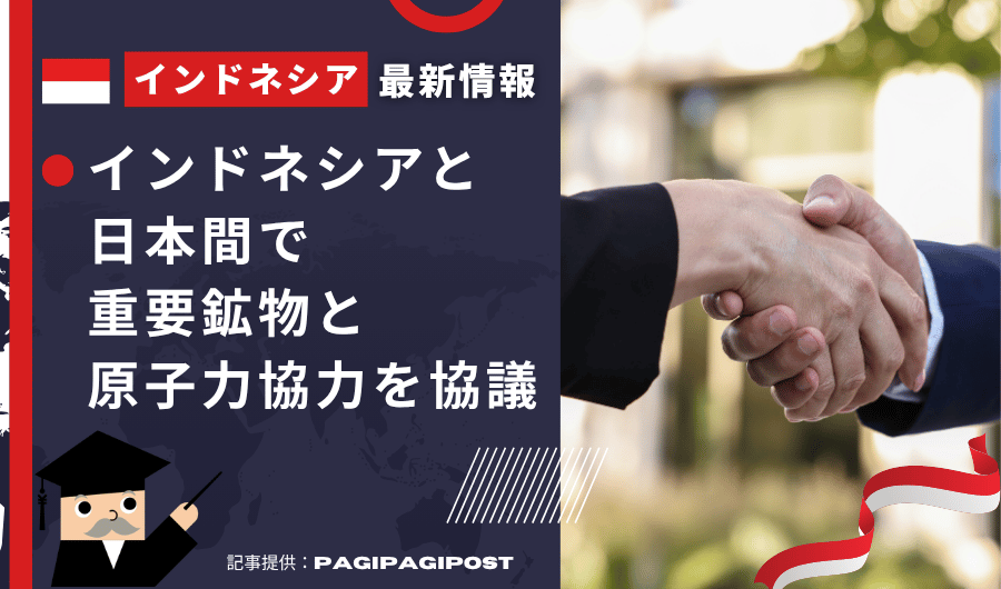 インドネシア最新情報　インドネシアと日本間で重要鉱物と原子力協力を協議、バーリル氏が提案