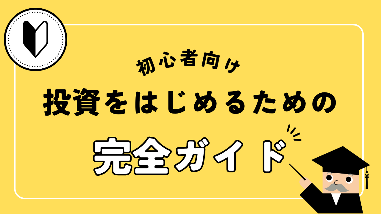 初心者向け投資を始めるための完全ガイド！陥りやすい失敗とその回避策を紹介