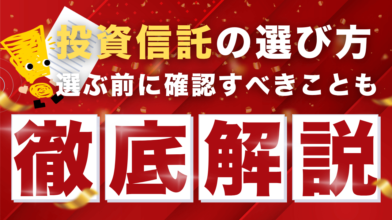 投資信託の選び方|選ぶ前に確認すべきことも解説