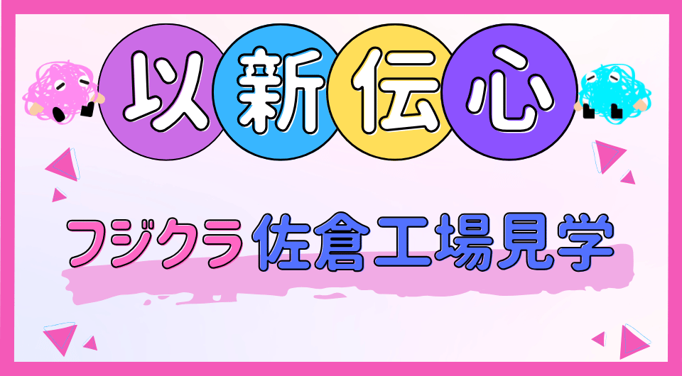 以新伝心　フジクラ佐倉工場見学