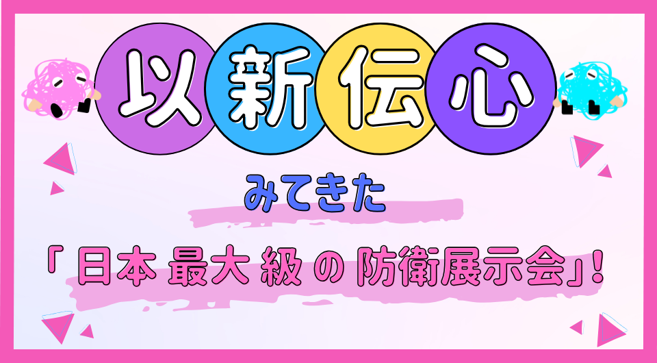 以新伝心 みてきた「日本最大級の防衛展示会」