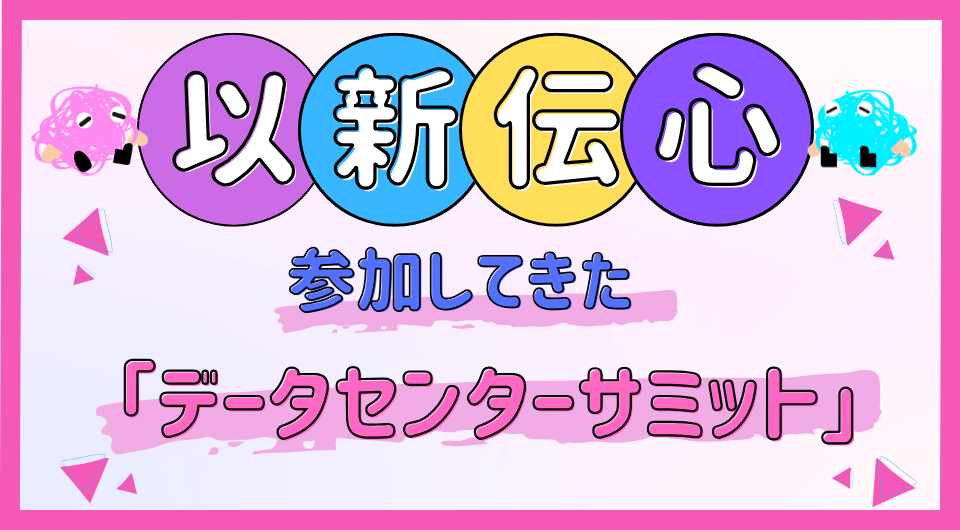 以新伝心　参加してきた「データセンターサミット」