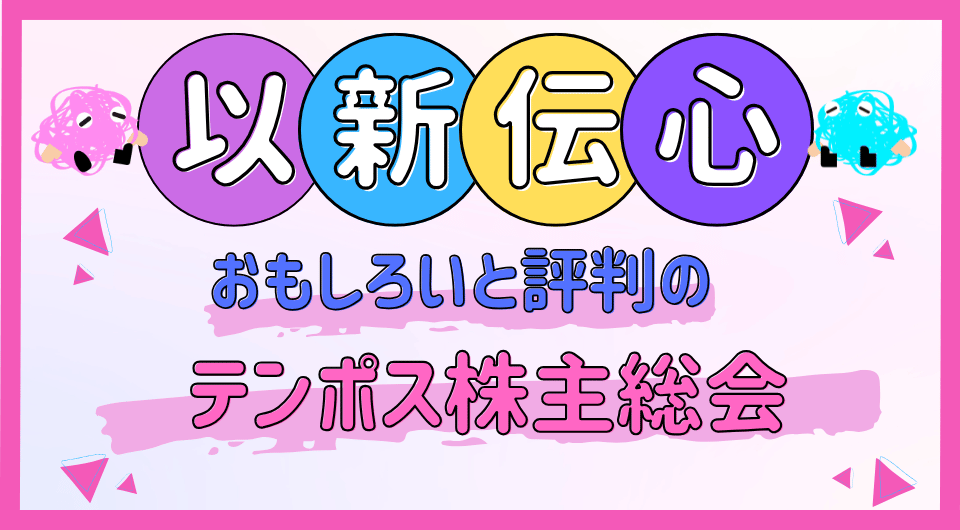 以新伝心　おもしろいと評判のテンポス株主総会