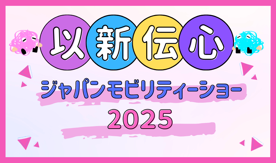 以新伝心　ジャパンモビリティーショー2025