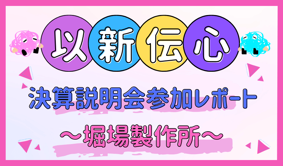 以新伝心　決算説明会参加レポート～堀場製作所～