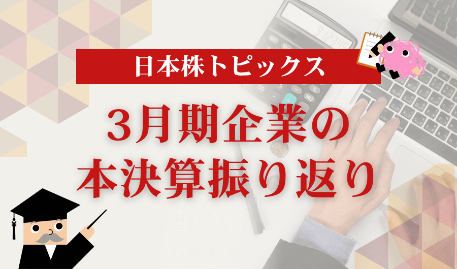 日本株トピックス｜3月期企業の本決算振り返り