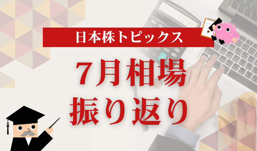 日本株トピックス｜7月相場振り返り