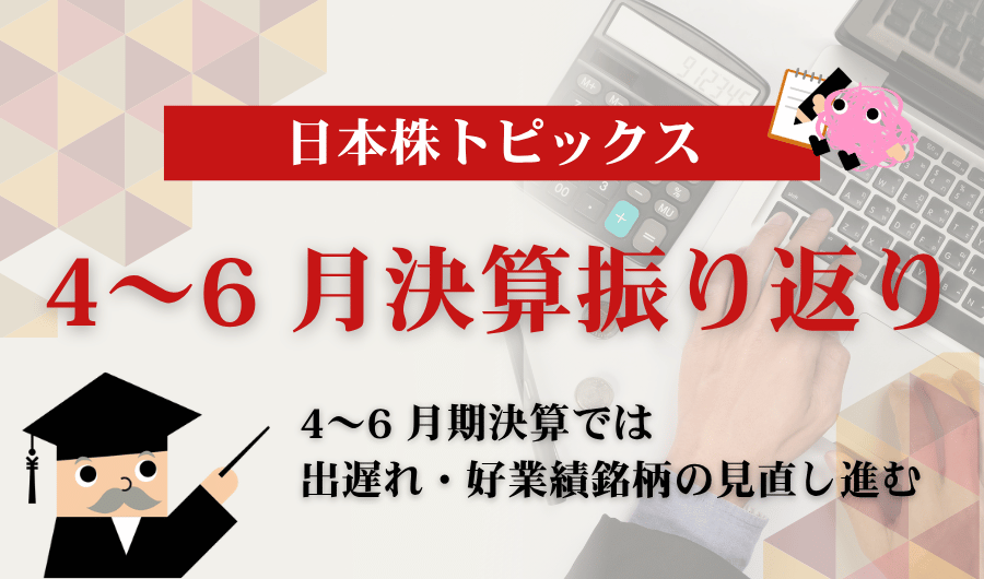 日本株トピックス｜4～6月決算振り返り