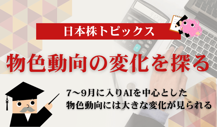 日本株トピックス｜物色動向の変化を探る