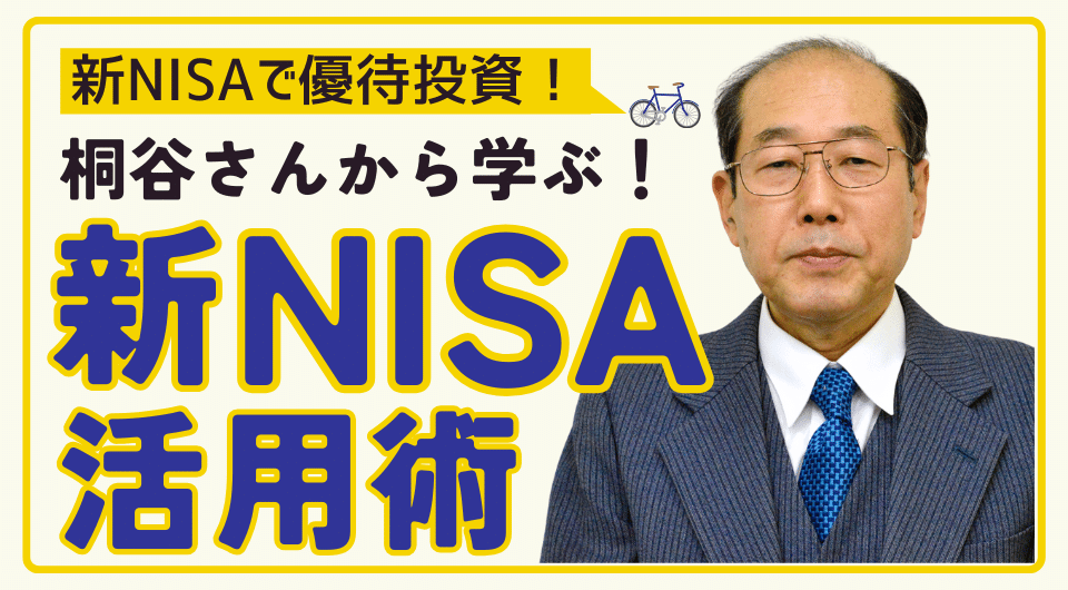 桐谷さんから学ぶ！新NISA活用術