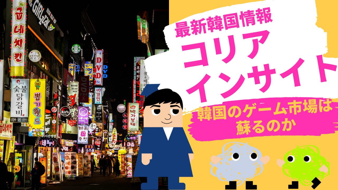 コリアインサイト 韓国のゲーム市場は蘇るのか