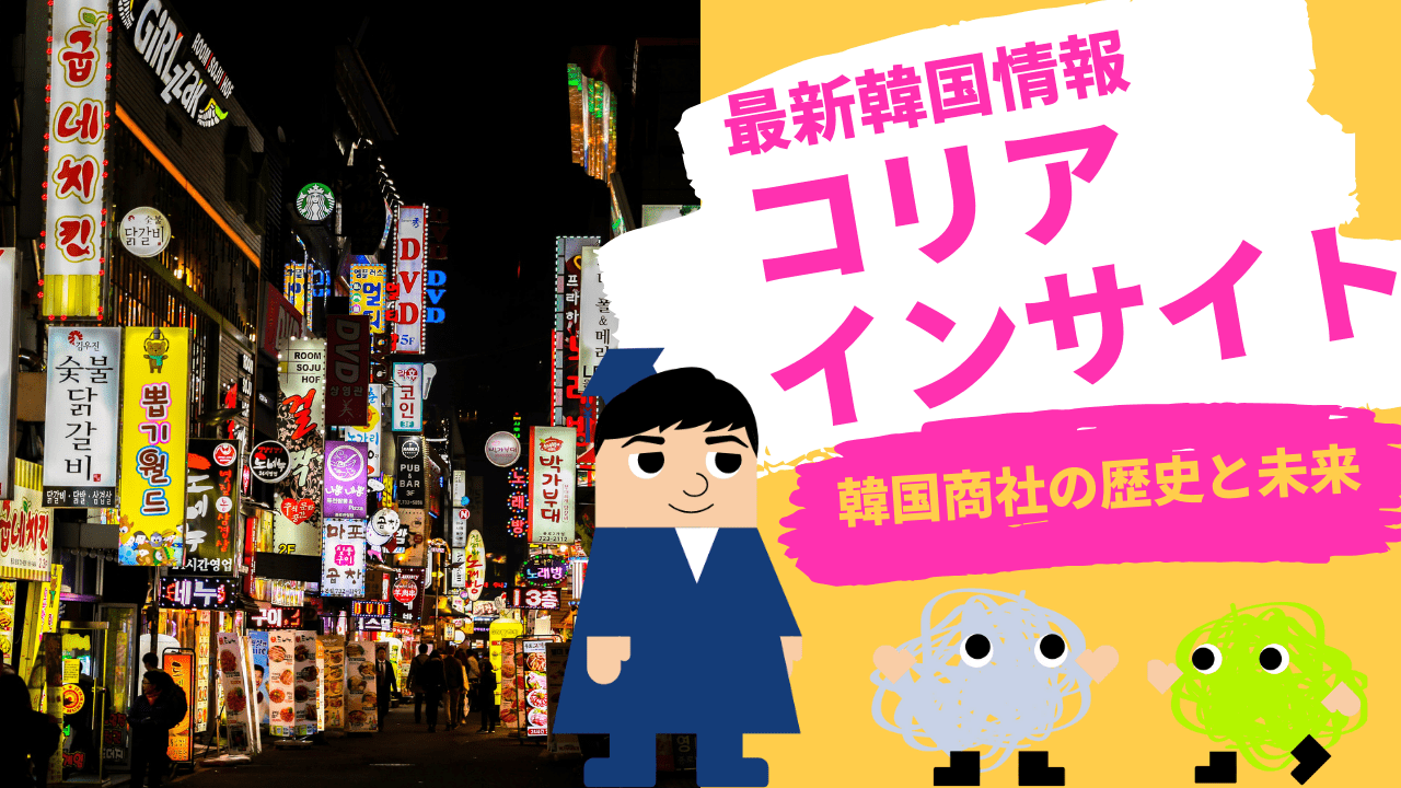 コリアインサイト 韓国商社の歴史と未来