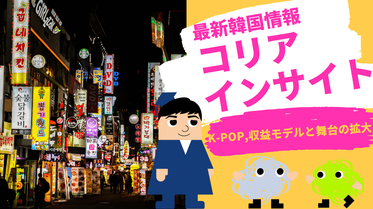 コリアインサイト　K-POP、収益モデルと舞台の拡大