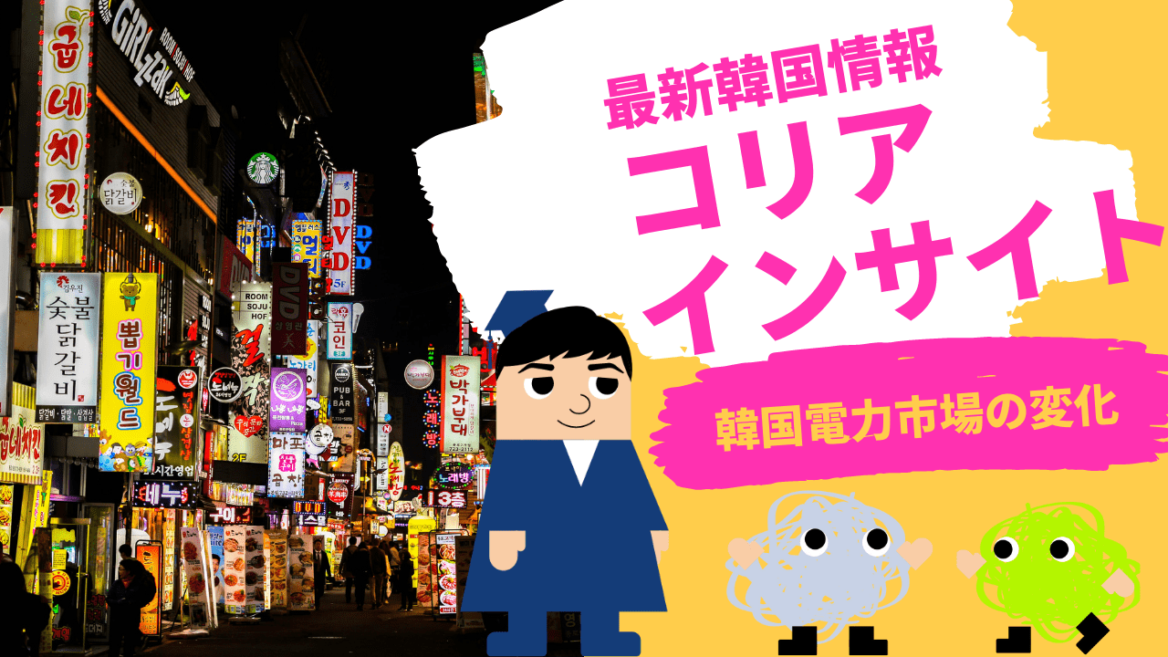 コリアインサイト 韓国電力市場の変化