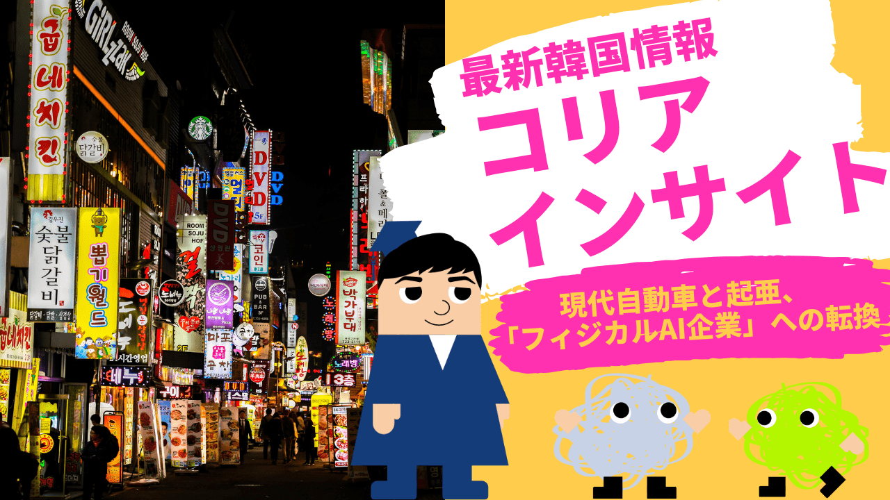 コリアインサイト　現代自動車と起亜、「フィジカルAI企業」への転換
