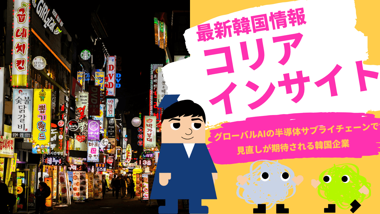 コリアインサイト　グローバルAIの半導体サプライチェーンで見直しが期待される韓国企業