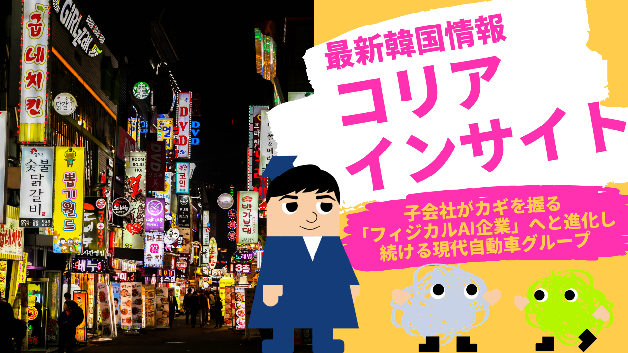 コリアインサイト　子会社がカギを握る 『フィジカルAI企業』へと進化し続ける現代自動車グループ