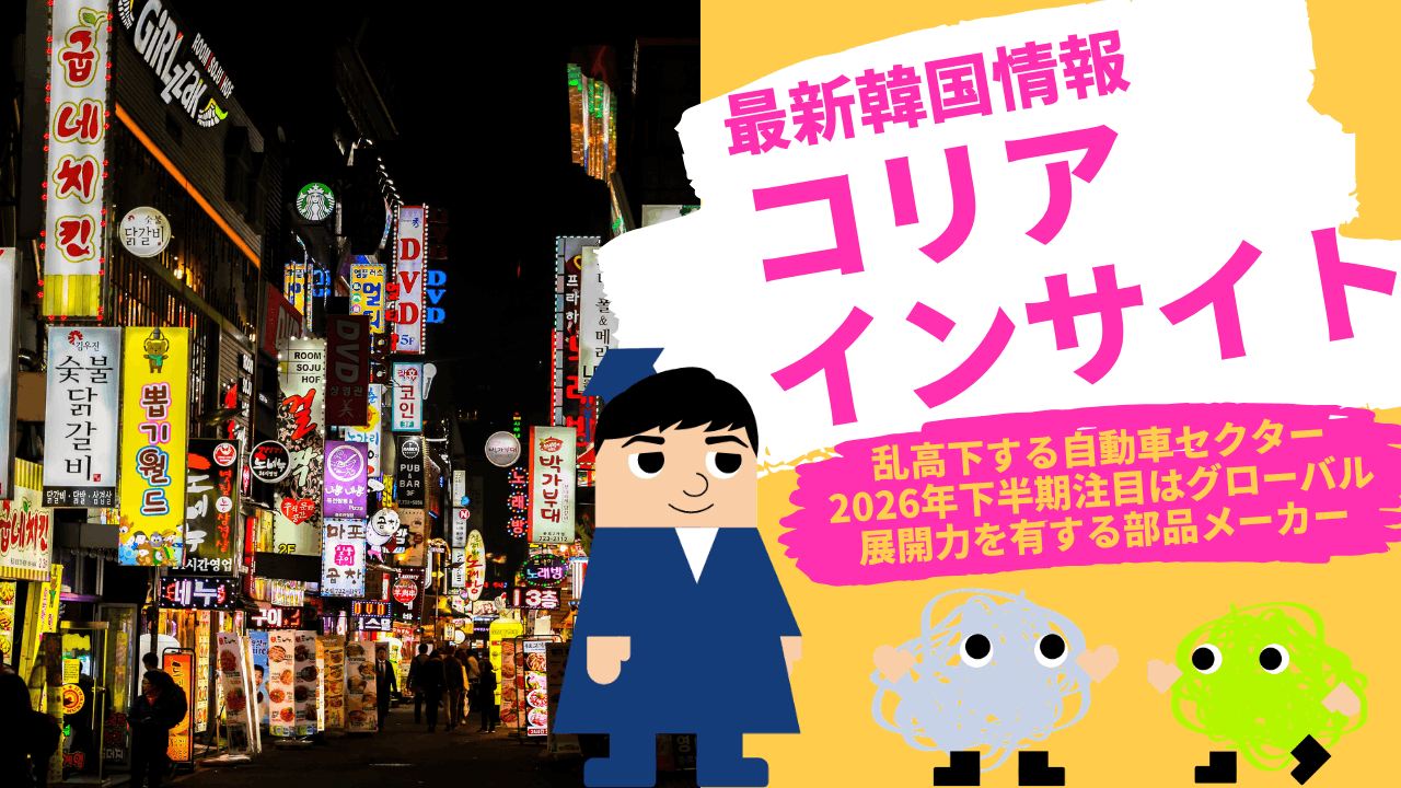 コリアインサイト　乱高下する自動車セクター、2026年下半期注目はグローバル展開力を有する部品メーカー