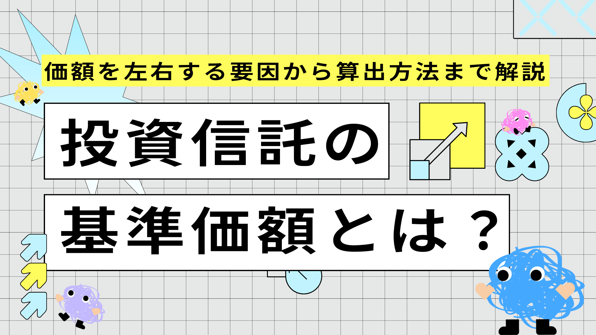 投資信託の基準価額とは?価額を左右する要因から算出方法まで解説
