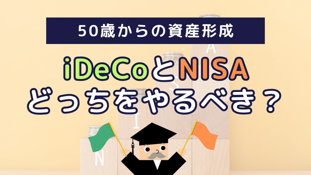 50歳からの資産形成、iDeCoとNISAどっちをやるべき?