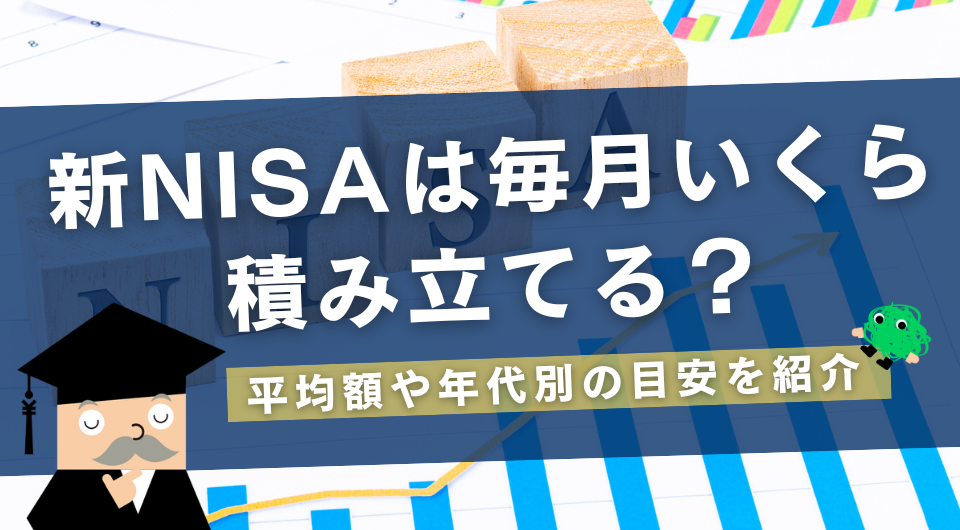 新NISAは毎月いくら積み立てる?平均額や年代別の目安を紹介