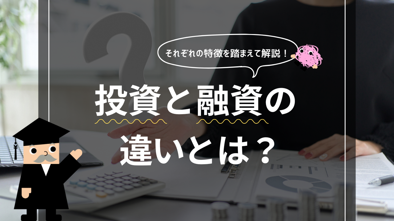 投資と融資の違いとは?それぞれの特徴を踏まえて解説