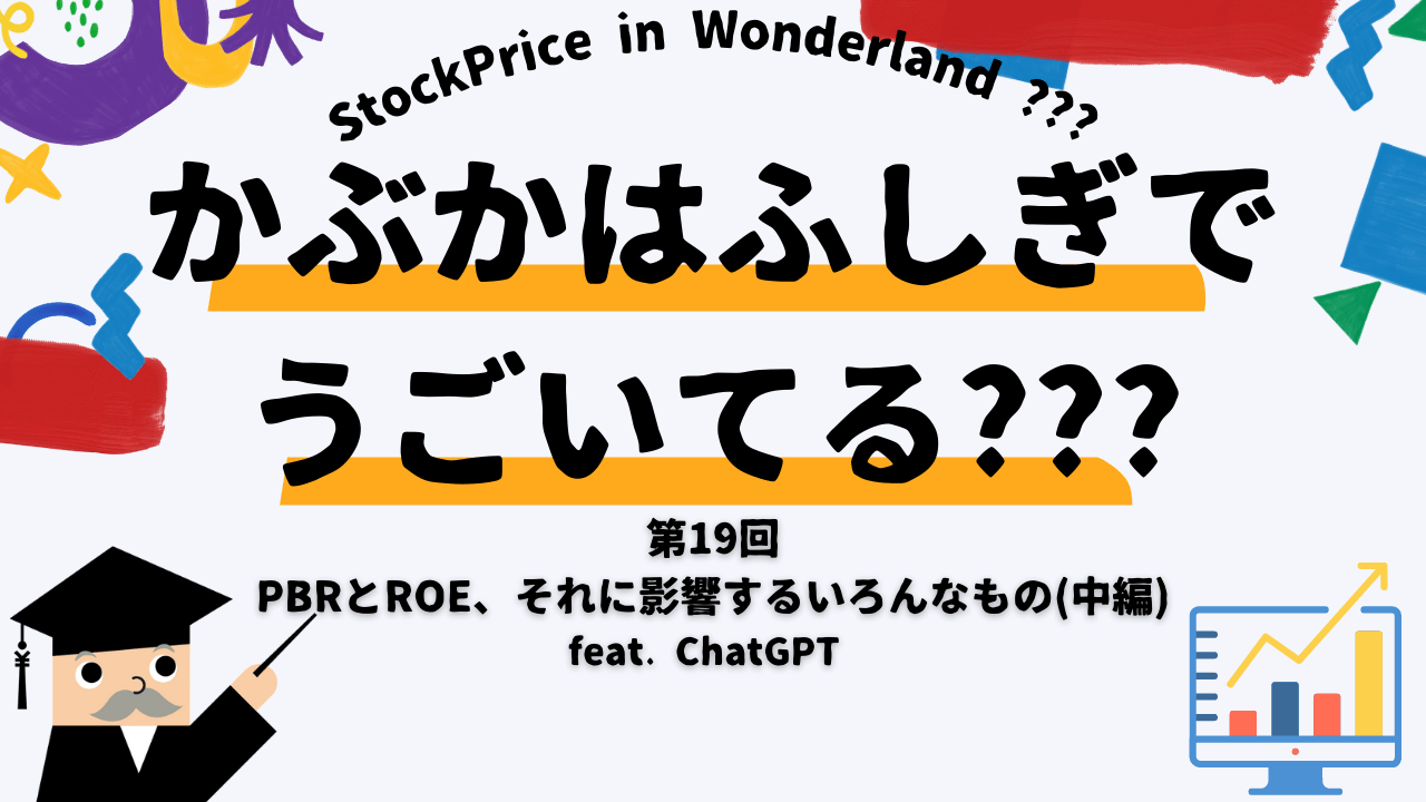 かぶかはふしぎでうごいてる？？？　第19回　PBRとROE、それに影響するいろんなもの(中編) feat. ChatGPT