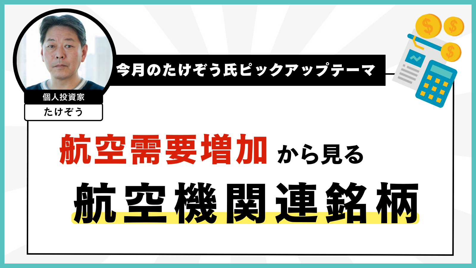 【今月のたけぞう氏ピックアップテーマ】航空需要増加から見る航空機関連銘柄